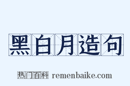 黑白月造句是什么意思的图片